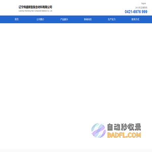 辽宁炜盛新型复合材料有限公司