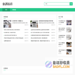 旗遇游载-免费安全游戏软件应用攻略分享