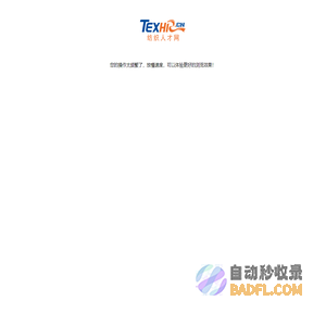 纺织人才网texhr.cn-纺织招聘网-纺织人才招聘网站
