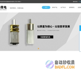 生产微型电机-直流减速电机-歩进减速电机-行星齿轮减速电机-无刷电机-科辰微电科技