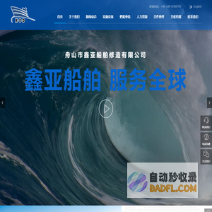舟山市鑫亚船舶修造有限公司