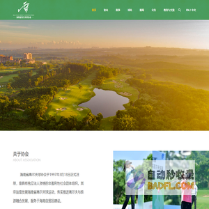 海南省高尔夫球协会