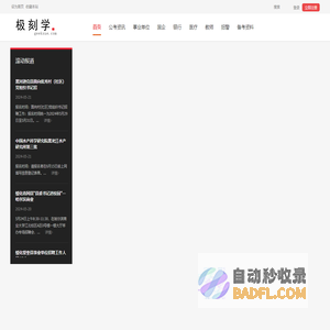 极刻学_公务员考试网_公务员省考成绩/面试_培训 -