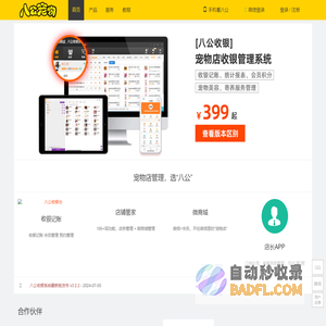 八公宠物_最专业的宠物店管理系统|宠物店收银软件下载|八创时代