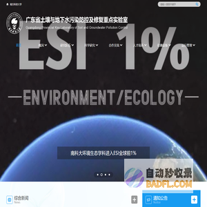 广东土壤与地下水污染防控及修复重点实验室