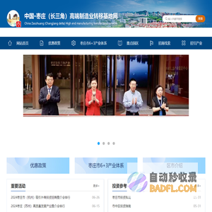 中国·枣庄（长三角）高端制造业转移基地网