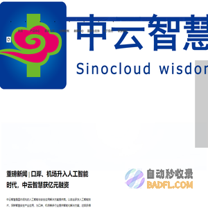 中云智慧（北京）科技有限公司_首页_海关卫生检疫_边检设备_智能审图_智慧机场-中云智慧_