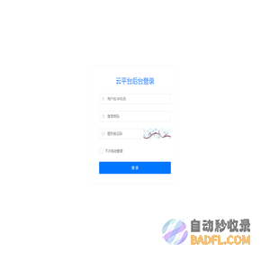 云平台-管理登录