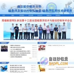 南京航空航天大学磁悬浮及振动控制实验室