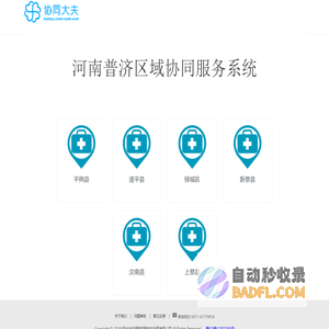 河南普济区域协同服务系统