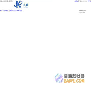 科菱净化(福州)_医院手术室净化工程,美容手术室,医院手术室维护保养,洁净手术室,医院实验室,层流手术室,中心供应室,血透室净化,制药厂净化,手术室净化,净化工程,手术室设计,层流手术室_www.fuzhoujh.com