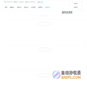 帝仁教育——建设工程类考试辅导网站