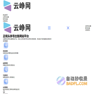 头条号出售网站首选 - 云峥网 - 权威认证头条号交易平台