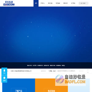 得实集团 Dascom