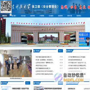 山东科技大学保卫部（安全管理处）