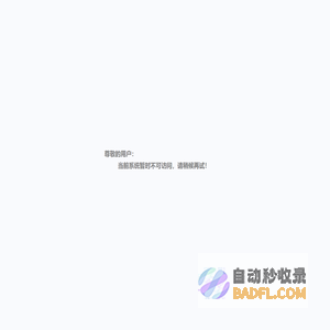 系统正在维护，请稍后访问！
