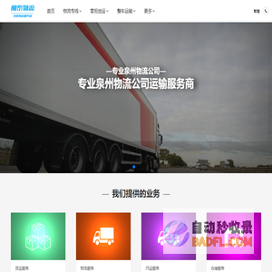 泉州闽泰物流-专业的国内物流服务提供商