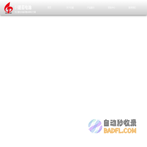 动力牵引蓄电池_船舶用蓄电池_汽车起动用蓄电池_涿州市巨能蓄电池有限公司