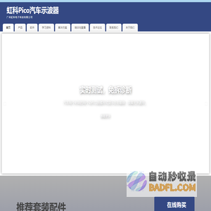 虹科Pico汽车示波器|汽车免拆诊断倡导者，助力高效维修