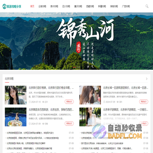 旅游攻略必去景点推荐_旅游团报名平台-推荐最火旅游攻略