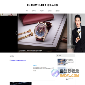 LUXURY DAILY 奢侈品日报 - 立足于高端财富人群生活视角，关注奢侈品牌最新动态