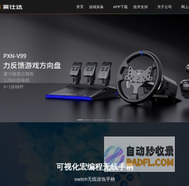 莱仕达-专业游戏外设品牌|游戏方向盘|手柄|摇杆|安卓手柄|PS4|Xbox One|苹果手柄