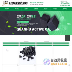 重庆蜂窝|柱状|活性炭生产厂家-重庆全虎活性炭有限公司