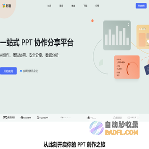 彩漩PPT ｜一站式 PPT 协作分享平台