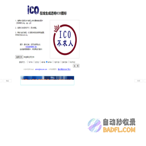 在线生成透明ICO图标——ICO图标制作