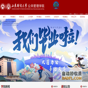 山东财经大学公共管理学院