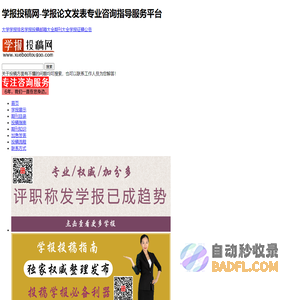 学报投稿网-学报论文发表专业咨询指导服务平台