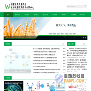 国家粮食质量安全生物快速检测技术创新中心