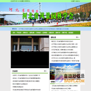 河北省风景园林学会