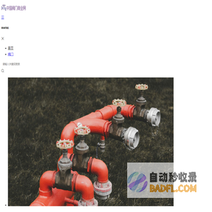 球阀,闸阀,截止阀,止回阀,过滤器,阀门展会-中国阀门商业网