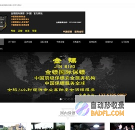 中国专业保镖,明星艺人保镖,商务保镖,司机保镖,临时保镖,北京保镖公司,上海金镖国际保镖公司