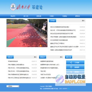 济南大学基建处