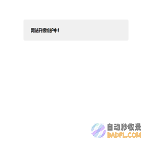 网站升级维护中！