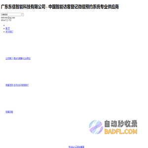 智能访客系统 - 来访登记系统_微信预约系统_人员出入管理系统_访客机_人脸识别系统门禁闸机