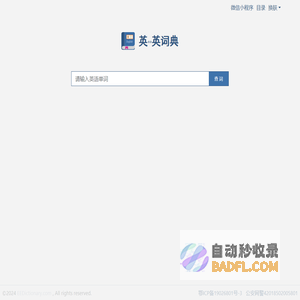 英英词典 English Dictionary！/英语单词查询利器