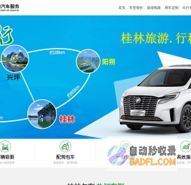 桂林旅游包车_桂林租车_会议用车_机场接送-极羽包车服务