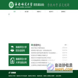 海南师范大学招生就业处