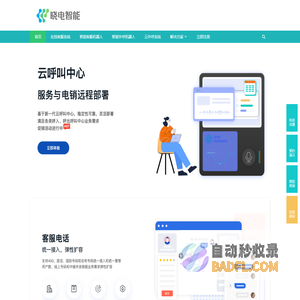 智能外呼机器人-云外呼系统-在线客服系统-智能客服-晓电智能