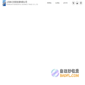 上海卓己贸易发展有限公司