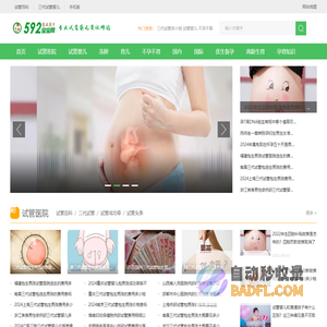 试管婴儿_专业不孕不育试管婴儿资讯平台_592宝宝网