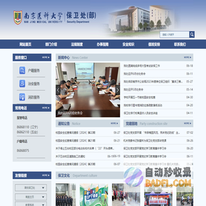 南京医科大学保卫处