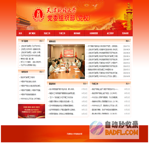 天津财经大学党委组织部