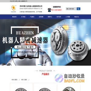 苏州华震工业机器人减速器有限公司-HRV E,HRV C,机器人,精密减速器,机器人精密减速器
