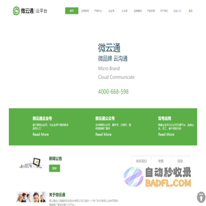 微云通  企业号连接公众号 免费微信公众平台 完全免费的微信营销平台