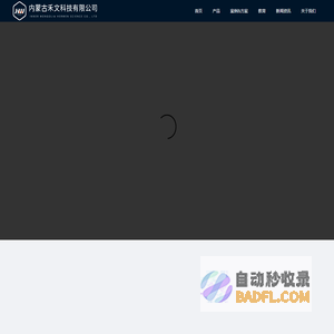 内蒙古禾文科技有限公司