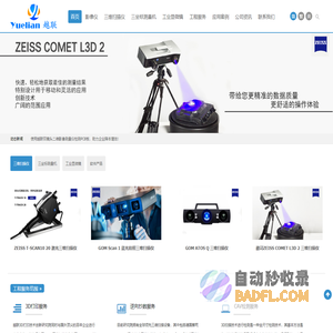 GOM三维扫描仪,ATOS三维扫描仪,ATOS Q三维扫描仪,ZEISS蔡司三维扫描仪,蓝光拍照式三维扫描仪,T-Scan hawk激光三维扫描仪-广东越联仪器有限公司
